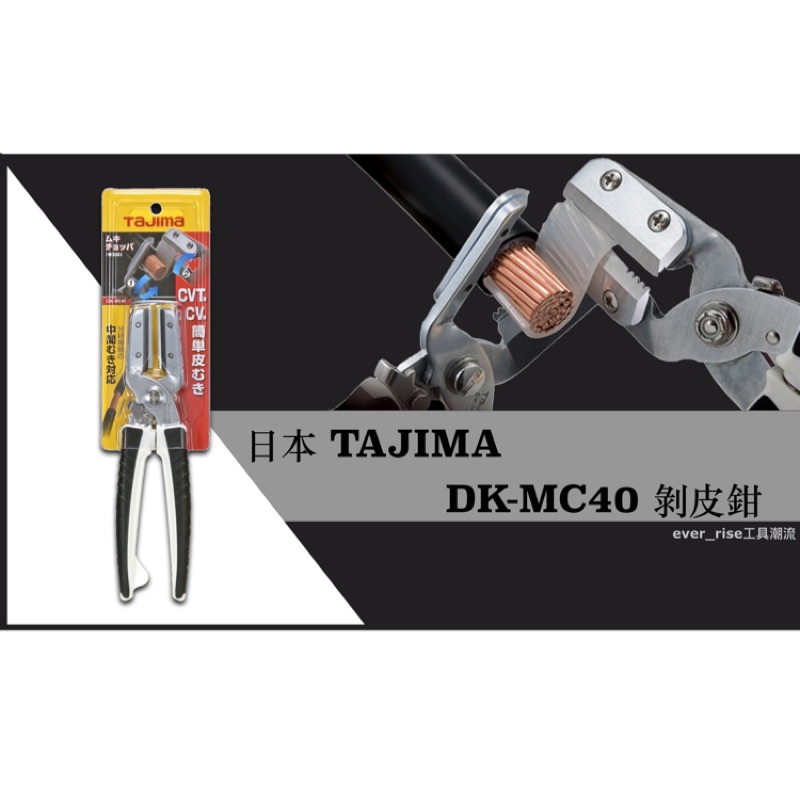 [進化吧工具屋］含稅* 日本 田島 TAJIMA 專業高品質 DK-MC40 電纜 電線 快速 剝線鉗 剝線剪刀