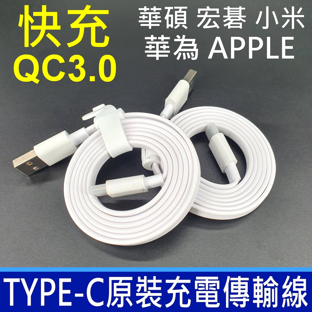 . 傳輸線 TYPE-C 支援 QC3.0 充電線 電源線 數據線 快充線 小米 Acer 華為 華碩 ASUS 現貨