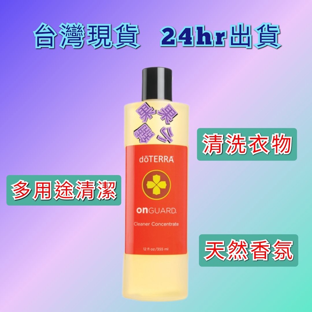 💝現貨 多特瑞 保衛複方 濃縮清潔劑 快速出貨 dōTERRA 多用途 清潔 清洗 衣物 香氛 355ml 原廠公司貨