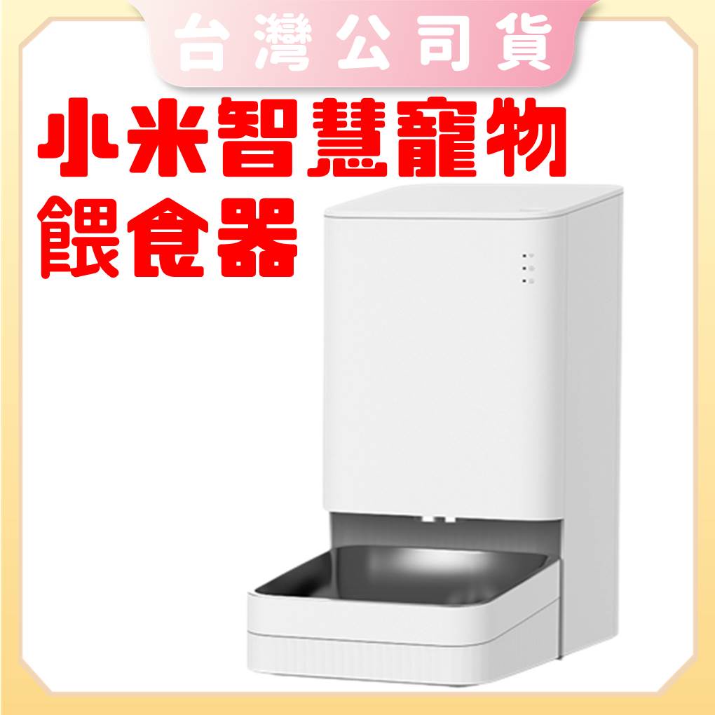 免運【台灣公司貨 電子發票】Xiaomi 智慧寵物餵食器 寵物智能餵食器 自動餵食器 APP控制  304不鏽鋼食盆