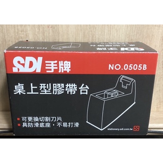 SDI 手牌 桌上型膠帶台 NO.0505B