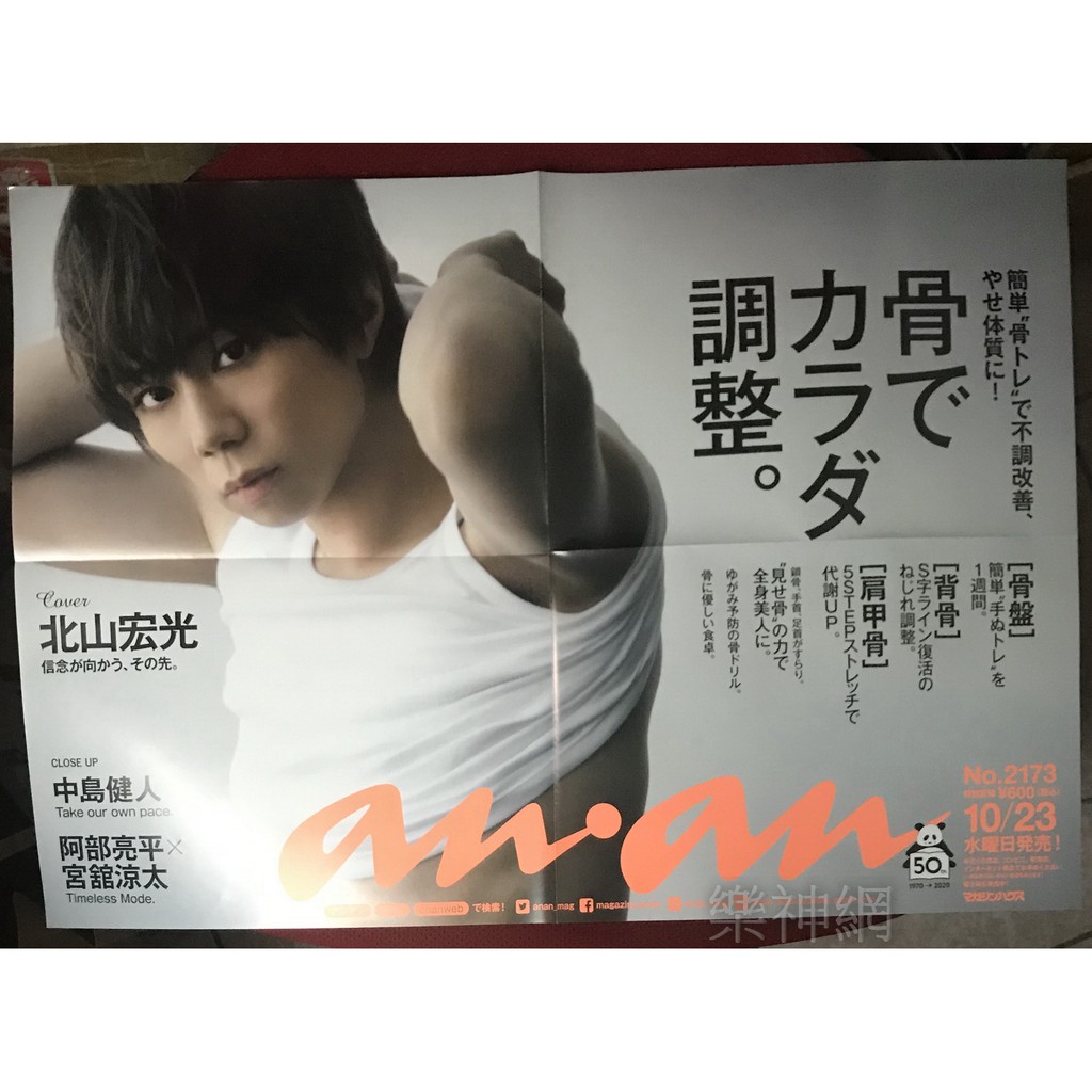 北山宏光an An Anan 封面人物 日版折頁海報 Hiromitsu Kitayama Kis My Ft2 蝦皮購物