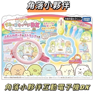 全新 優惠 TAKARA TOMY DX 角落生物 角落小夥伴互動電子機 角落小夥伴 電子機 TP16475