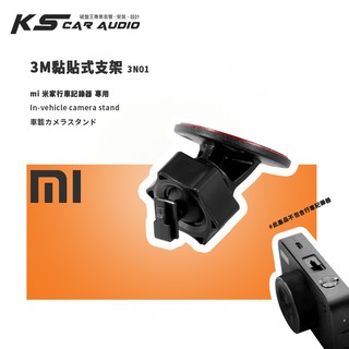 3N01【3M黏貼式支架-米家專用】汽車支架 適用於mi 米家行車記錄器 行車記錄儀｜岡山破盤王