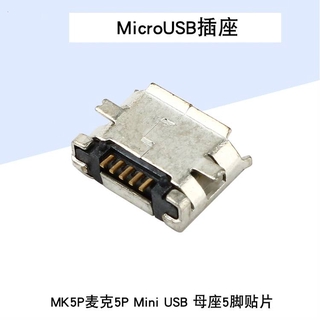 全銅 5腳貼片 MicroUSB插座 MK5P MINIUSB Micro USB母座