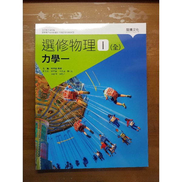 高中 選修物理1 課本 龍騰 108課綱