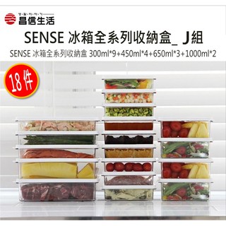 昌信生活 SENSE冰箱全系列收納盒 18件 (J組) 冰箱收納 密封盒 收納盒