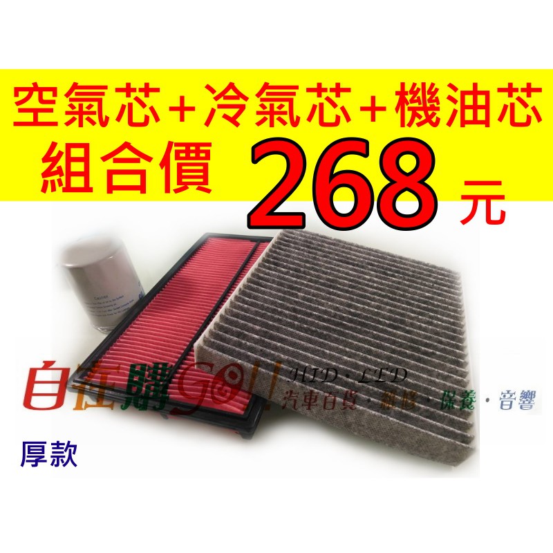 日產 SENTRA 180 空氣芯+冷氣芯+機油芯一組268元 引擎空氣芯 冷氣濾芯 機油保養