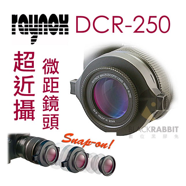 數位黑膠兔【 日本 RAYNOX DCR-250 超近攝鏡頭 】 近攝鏡 微距鏡 轉接環