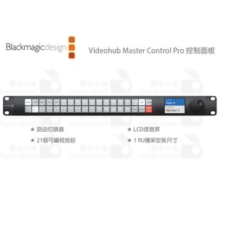 數位小兔【Blackmagic Videohub Master Control Pro 控制面板】公司貨 控鍵