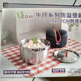 便宜出售....益康屋 UCOM 牛仔系列防溢提鍋...附提袋19CM