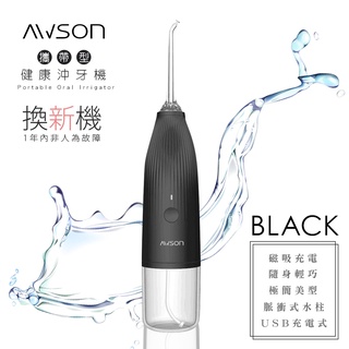 【日本AWSON歐森】USB充電式沖牙機/脈衝洗牙器(AW-1100黑)IPX7防水/輕巧方便/個人/旅行