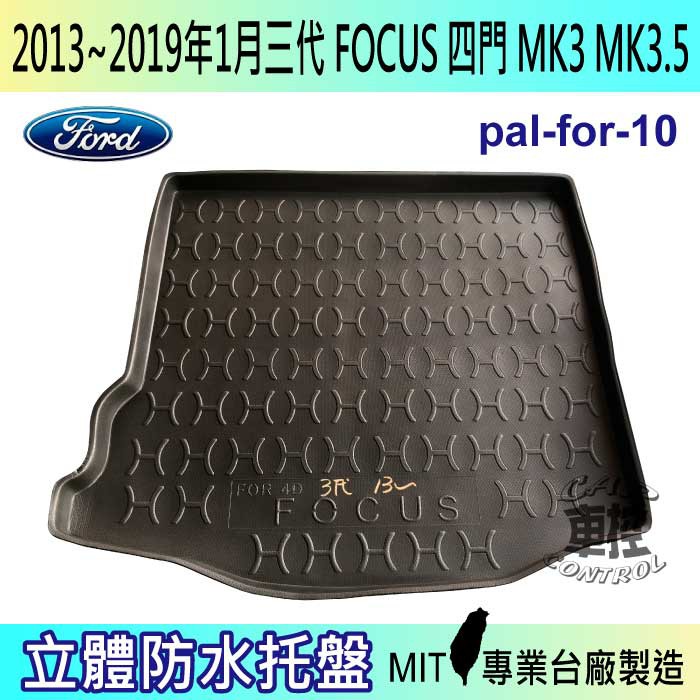 13~19年1月 三代 FOCUS 四門 MK3.5 後車箱墊 後廂置物盤 蜂巢後車廂墊 後車箱防水墊 汽車後廂防水托盤