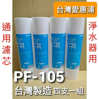 開發票 台灣 愛惠浦 pf105 pf-105 一般 通用 ro 五微米 前置 濾芯 濾心 ro機 淨水器