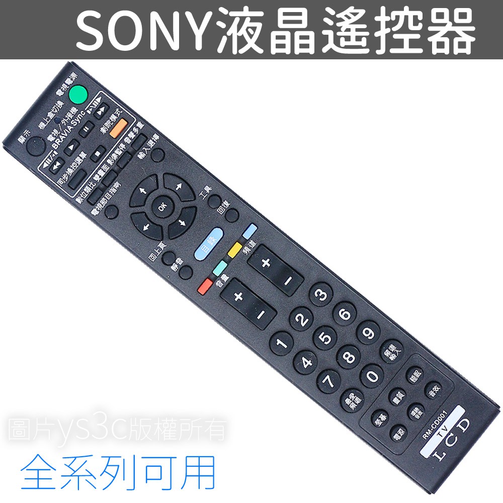 SONY液晶電視遙控器 RM-CD001 (全系列可用) 液晶電視 電漿電視 遙控器