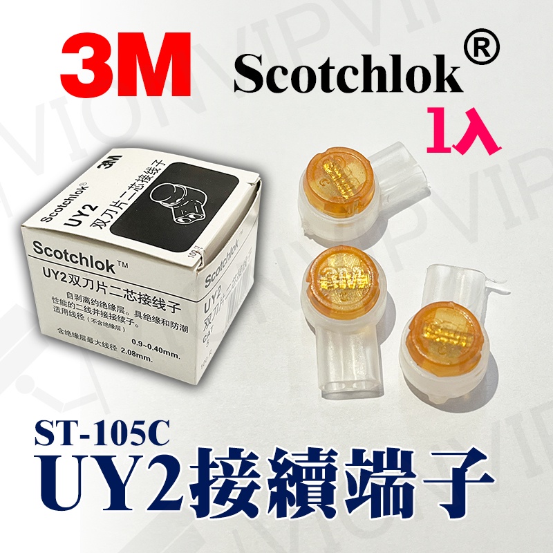 1入 3M UY2 端子 接續子 網路線 Cat5e Cat6 控制線 絞線傳輸器 攝影機 總機 電話線 UY 門禁