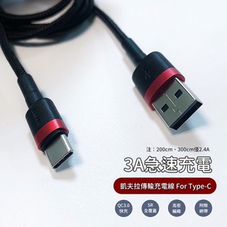 【台灣倍思Baseus】 3.0 TypeC 1米/2米 傳輸線 三星 Oppo Sony HTC 小米專用