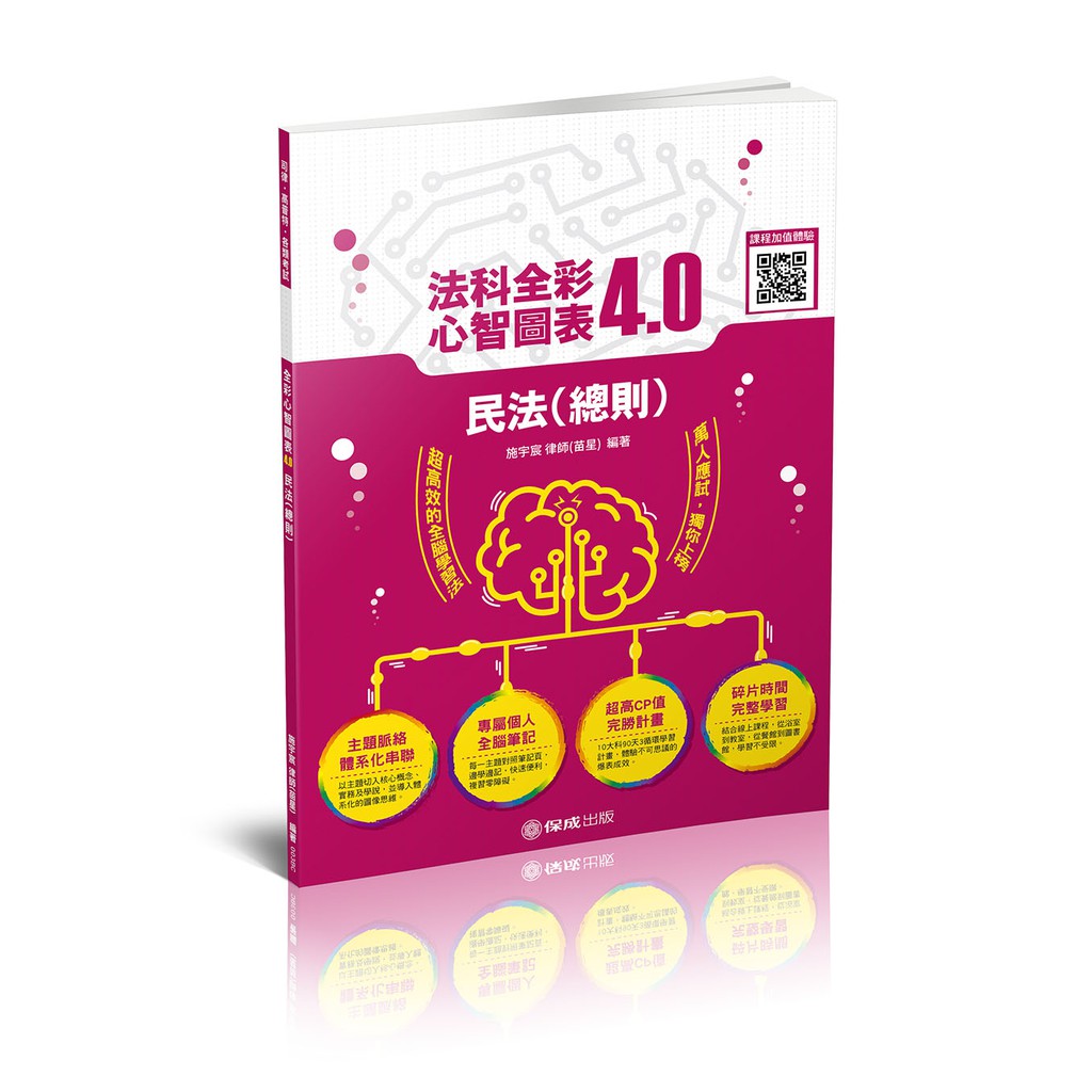 書本熊 保成 民法 總則 全彩心智圖表4 0 施宇宸律師 苗星 003bc 蝦皮購物