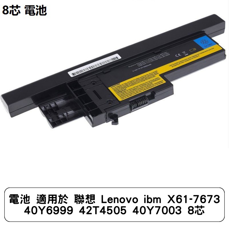 電池 適用於 聯想 Lenovo ibm X61-7673 40Y6999 42T4505 40Y7003 8芯
