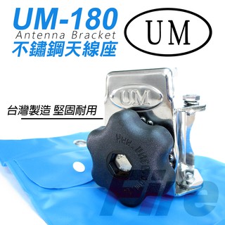 UM180 不鏽鋼 天線座 UM-180 貨車大卡車適用 可調角度 堅固防鏽 天線固定座 天線架
