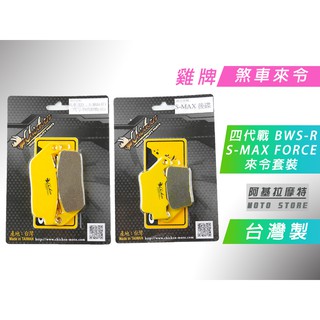 雞牌 煞車皮套裝 煞車皮 來另 來令 臺灣製造 適用於 六代戰 四代戰 五代戰 BWSR S妹 FORCE 水冷B