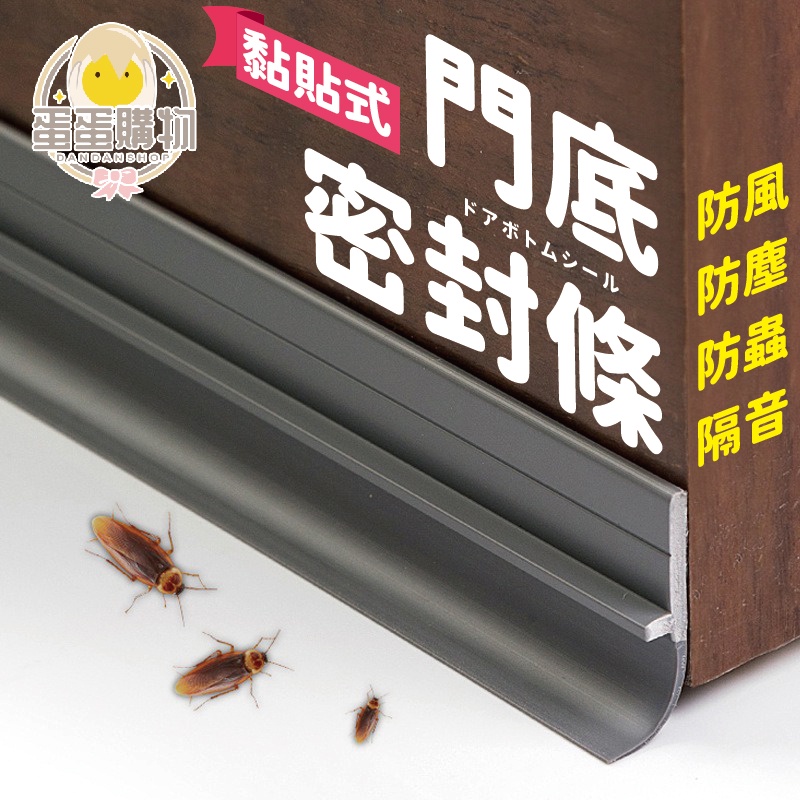門底縫細條 門底密封條 門縫條 門底防蟲擋風條 冷氣防漏條 隔音條 門縫密封條 防風門擋 門底堵縫條 密封條