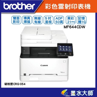 canon MF644cdw彩雷印表機傳真/雙面影印/掃描/有線+無線網路/MF-644使用CRG054碳粉加購送禮卷