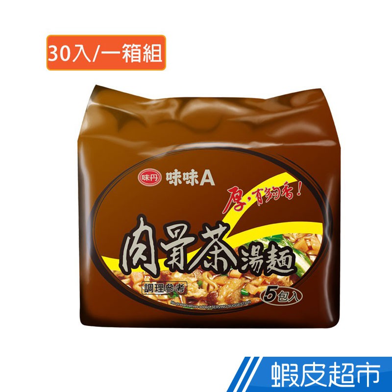 味丹 味味A肉骨茶湯(30入/箱) 現貨 蝦皮直送