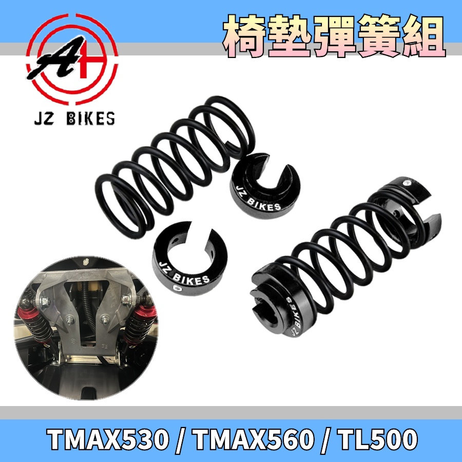 傑能 JZ | 黑色款 坐墊彈簧組 坐墊 座墊 椅墊 彈簧 適用於 TMAX 530 560 TL500 T妹