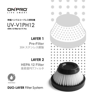 《 ONPRO 》UV-V1PH12 UV-V1 Pro第二代吸塵器專用-HEPA12可水洗替換濾芯