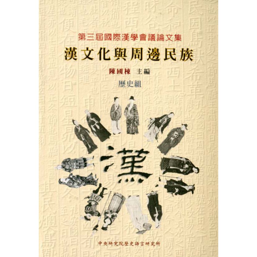 漢文化與周邊民族 第三屆國際漢學會議論文集