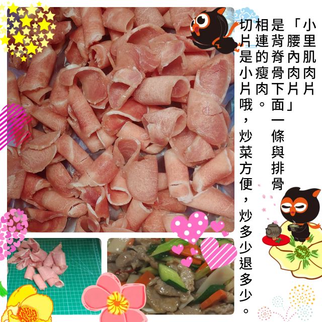 🌈嚐鮮價台灣 生鮮 豬小里肌肉片約300g  600g腰內肉片/肉片/豬肉/小里肌肉 100%原肉    炒菜/露營