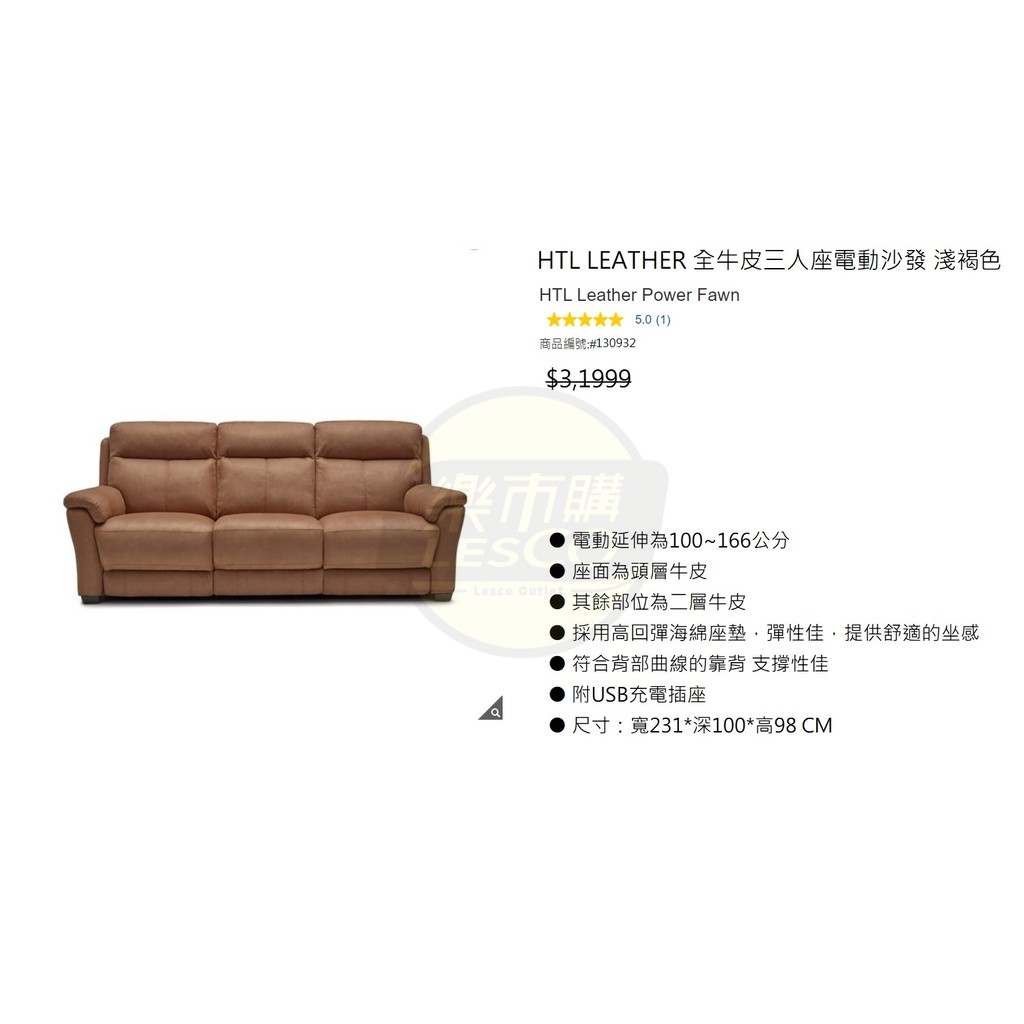 📌樂市購📌 HTL LEATHER 全牛皮三人座電動沙發