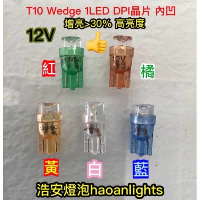 T10 Wedge 12V 1LED DPI晶片 增亮&gt;30% 小燈 門邊燈 haoanlights 浩安燈泡 STD