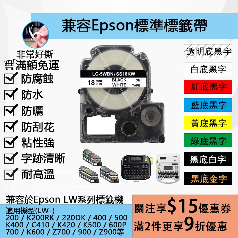 💥大促銷💥18mmx8m 高品質副廠標籤帶 相容EPSON標籤色帶 貼紙型 LW600P LW-K420 LW200KT