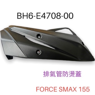 （YAMAHA正廠零件）FORCE SMAX 1代 2代 155 排氣管 護片 防燙蓋 隔熱片