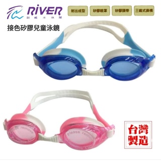 【RIVER銳威】接色矽膠兒童泳鏡(GS-05)水藍/粉紅☆台灣製造☆