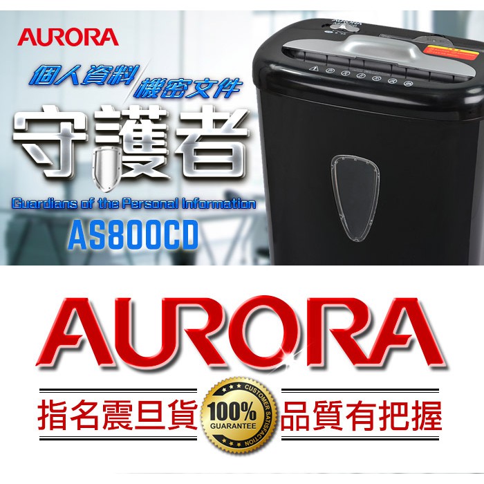 AURORA 震旦 A4 8張碎段式碎紙機 ( AS800CD ) 15.7公升