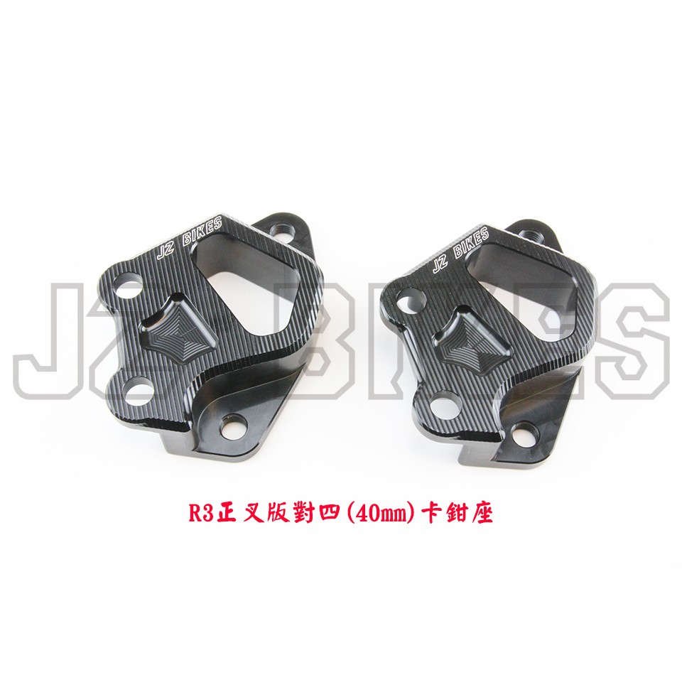 JZ BIKES-R3正叉版專用鋁合金CNC對四卡鉗座