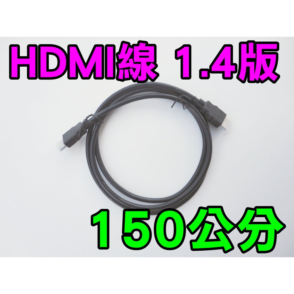 HDMI線 1.4版 1.5公尺