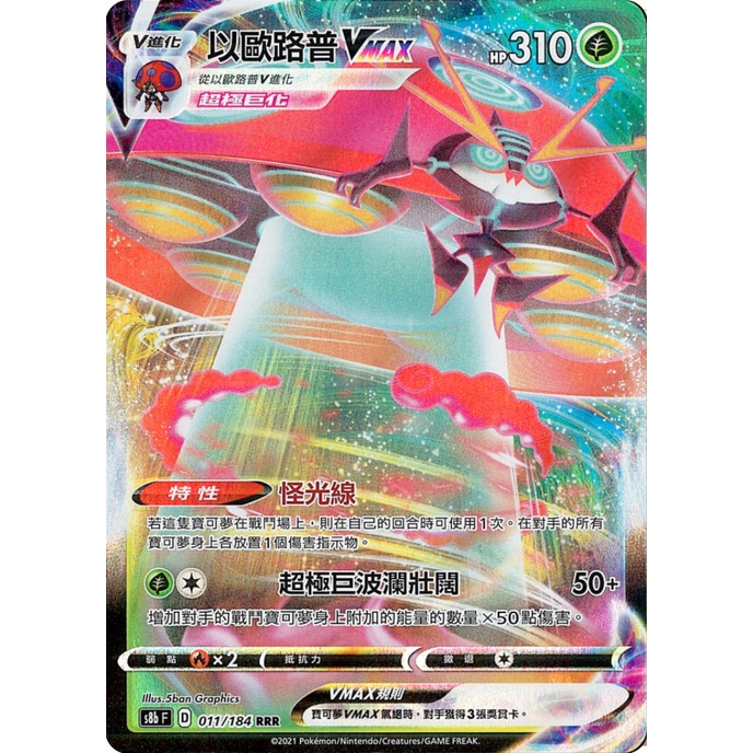 PTCG 寶可夢卡牌 以歐路普 V, Vmax