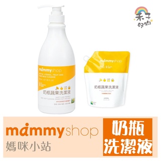 現貨 媽咪小站 Mammyshop 奶瓶蔬果洗潔液800ml【B12012】