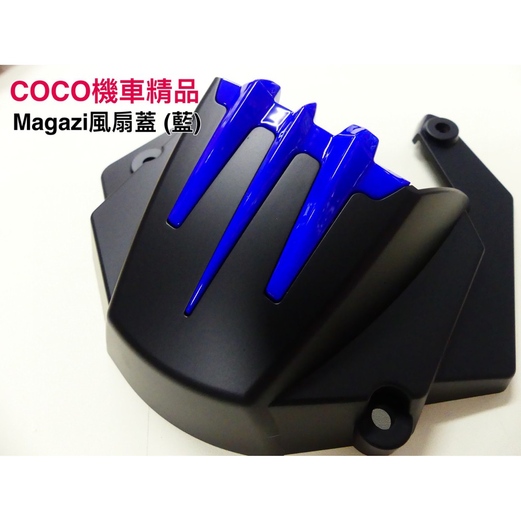 COCO機車精品 Magazi風扇蓋 藍色 新勁戰 GTR BWS