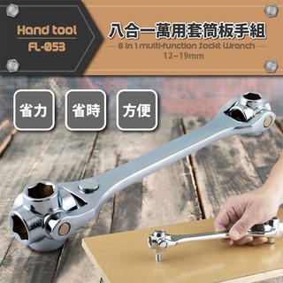 臺灣現貨BO雜貨【SV7095】八合一萬用套筒板手360度旋轉~萬能扳手~拆裝無死角~螺帽~螺絲~機車~水管~自行車
