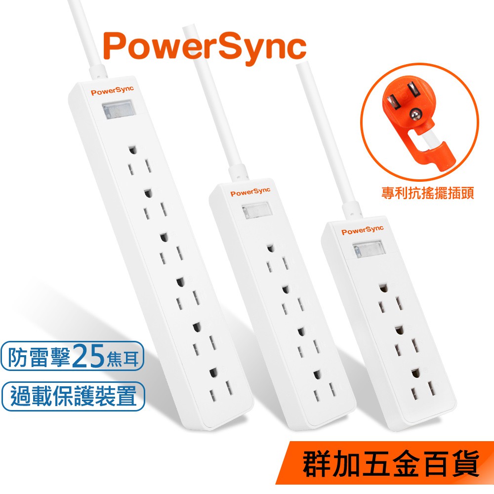 群加 PowerSync 1開6插/4插/3插防雷擊抗搖擺延長線/0.9m