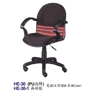 【HY-HE30】辦公椅/電腦椅/HE椅/PU泡棉