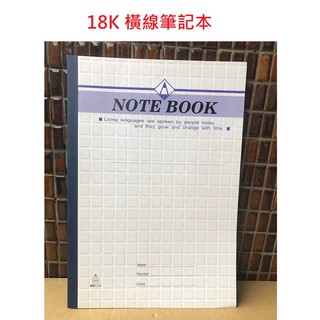 【含稅附發票】現貨/18K/A60/平裝/橫線/筆記本/固頁/固定頁/筆記/記事本/筆記簿/文具/批發/特價