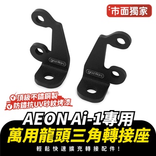 gozilla 龍頭三角擴充轉接座 擴充杯架 aeon aeon ai-1 ai1 sport ultra 專用【單購】