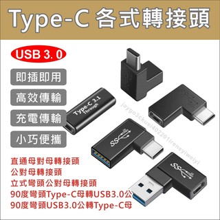 TYPE C 轉接頭 彎頭 雙母孔 轉USB Type-c轉USB OTG PD線 適用手機 電腦 隨身碟 滑鼠