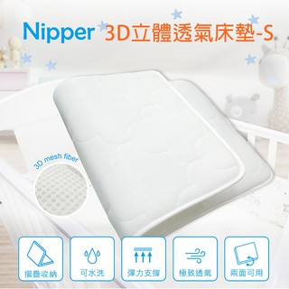【Nipper】3D立體透氣床墊-S